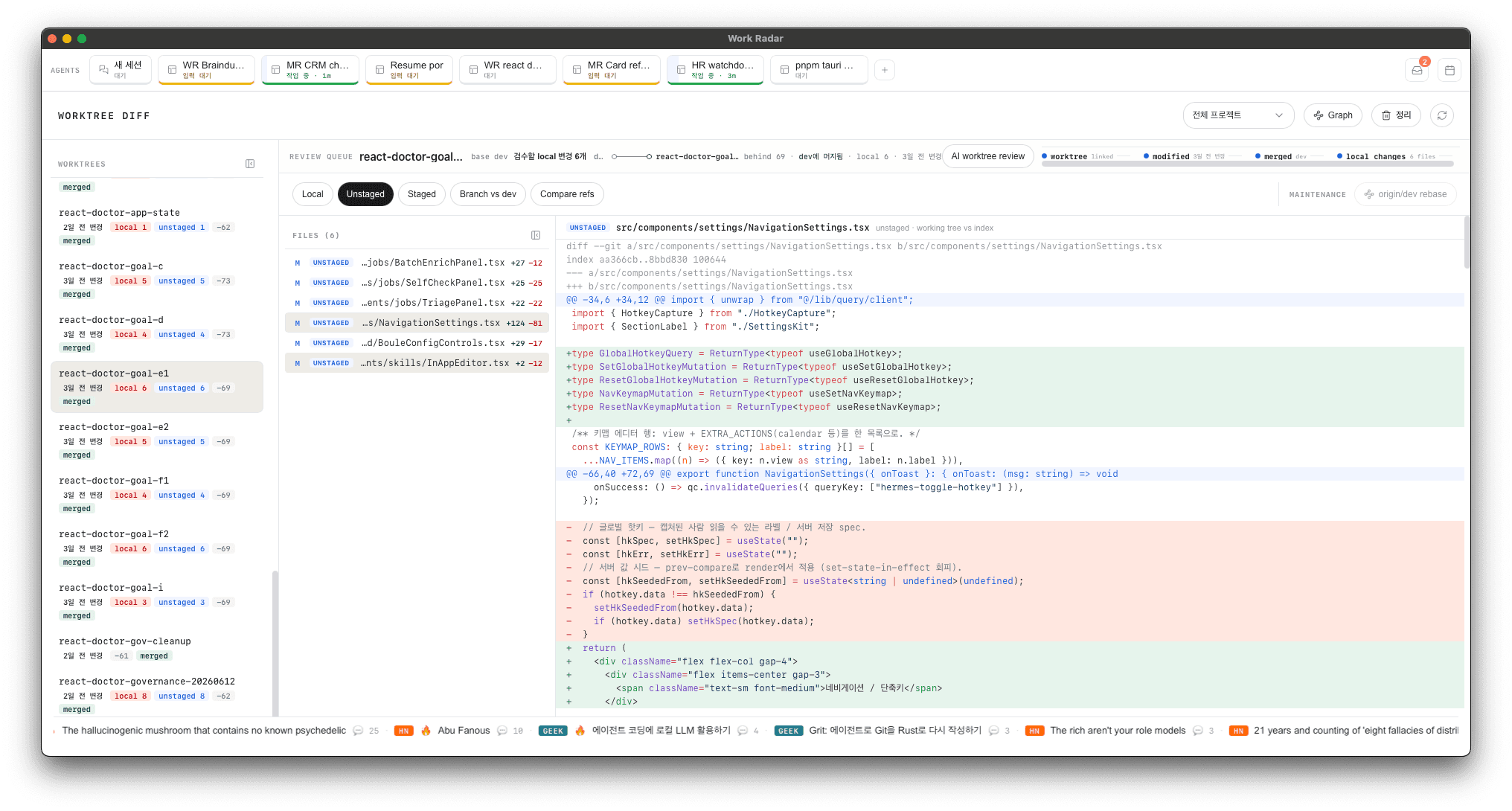 Worktree Diff — 여러 repo·worktree의 dirty·staged·branch diff를 압축한 branch hygiene 화면. AI review는 "수정"이 아니라 위험 변경·dead code·누락 테스트를 짚는 read-only 리뷰로 고정된다.