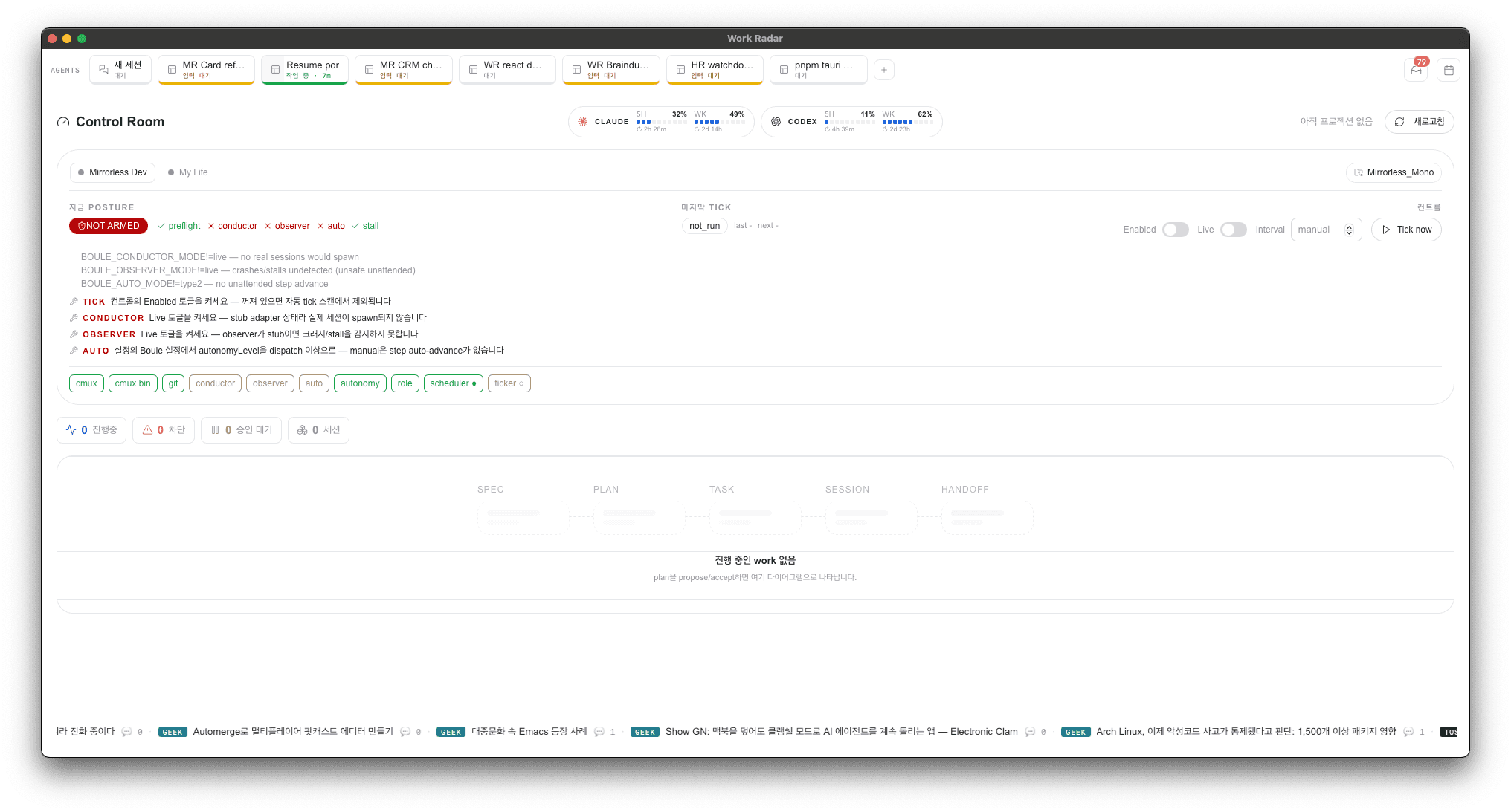 Control Room — Boule Governance의 posture·ticker·readiness·flow graph. SPEC·PLAN·TASK·SESSION·HANDOFF ghost pipeline이 work가 생기면 FlowSchematic으로 바뀌며 얽힌 상태를 사람이 읽고 통제하게 만든다.