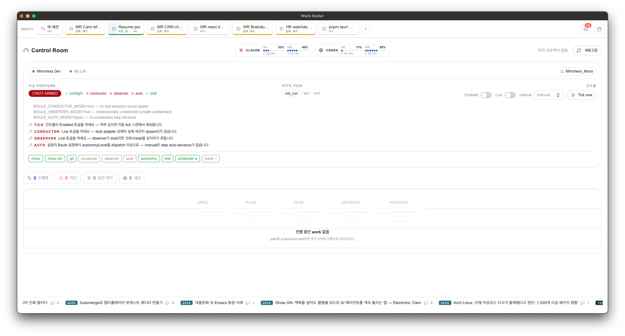 Control Room — Boule Governance의 posture·ticker·readiness·flow graph. SPEC·PLAN·TASK·SESSION·HANDOFF ghost pipeline이 work가 생기면 FlowSchematic으로 바뀌며 창발 상태를 사람이 통제하게 만든다.